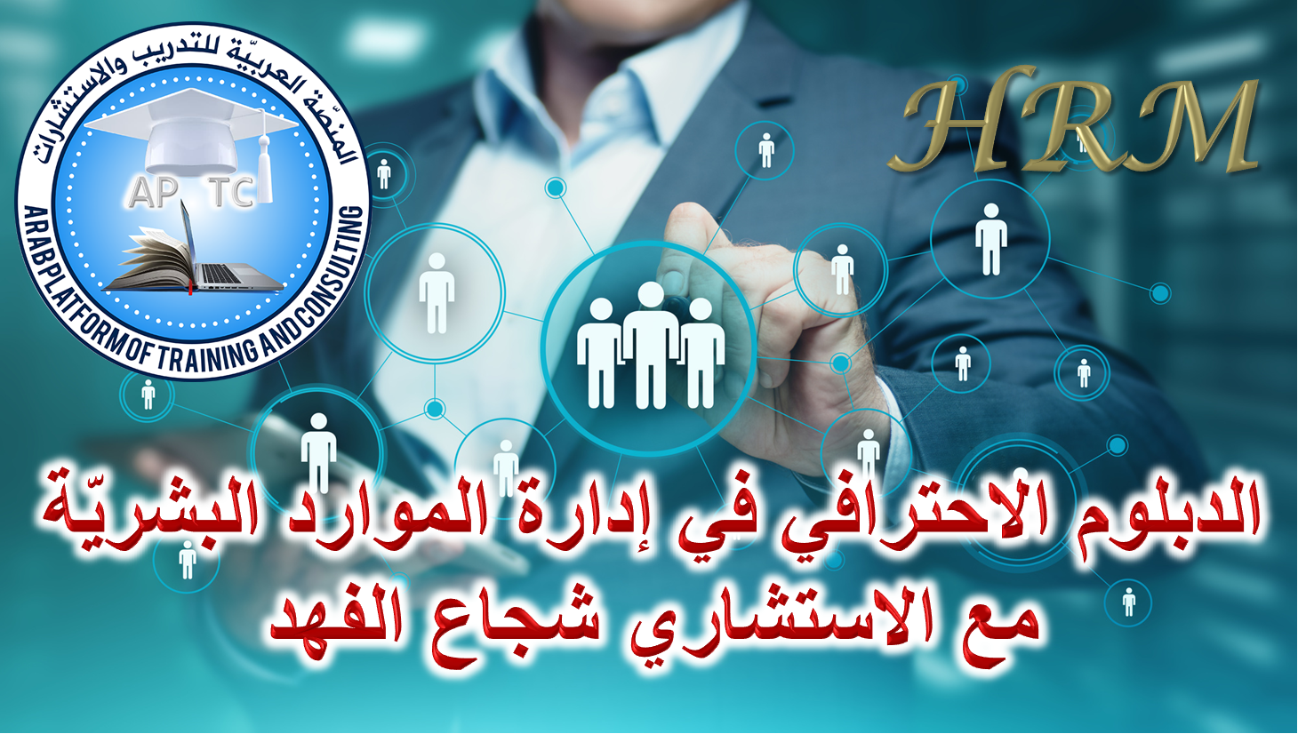 الدبلوم الاحترافي في إدارة الموارد البشرية (HRM) 85 ساعة تدريبيّة